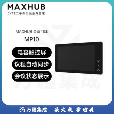 MAXHUB MP10/MP21会议门牌办公开会签到 10.1英寸门牌 电容触控智能电子 MP10