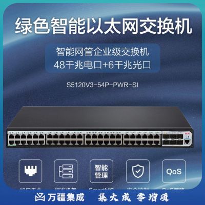 新华三（H3C）S5120V3-54P-PWR-SI 48口千兆电+6千兆光纤口弱三层网管企业级网络交换机