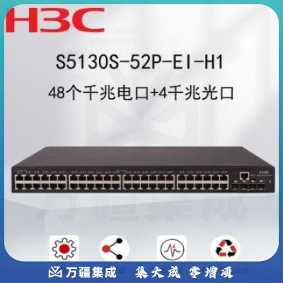 新华三（H3C）S5130S-52P-EI-H1 企业级全千兆交换机52端口 48电口 4光口 WL.1067