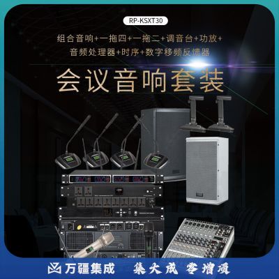 润普RP-KSXT30 会议室音视频扩声标准集成解决方案（会议麦克风+音响+调音台+音频处理器）套装