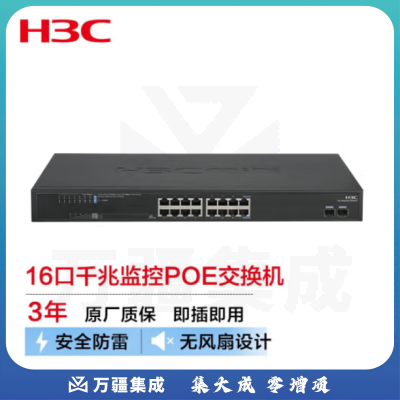 新华三（H3C） MS4016P-HPWR-EI 安防监控16口千兆电+2千兆光纤口非网管企业级网络交换机 分流器POE供电225W