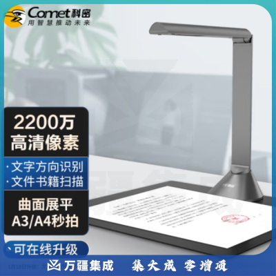 科密(comet) GP1321Z 高拍仪 2200万像素 A3A4 OCR识别 书籍曲面展平扫描仪 统信麒麟国产系统二次开发定制