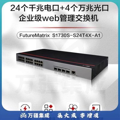 华为数通智选万兆交换机24口千兆电4口万兆光S1730S-S24T4X-A1 Vlan网管网线分线器网络光纤交换器分流器