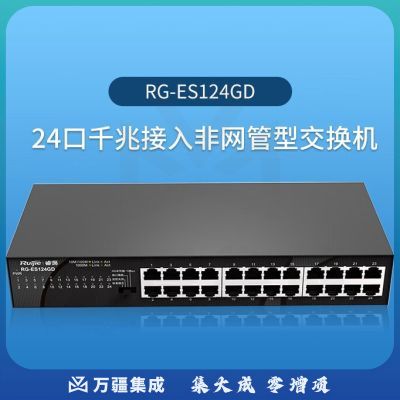 锐捷 RG-ES124GD 24口千兆非网管型交换机