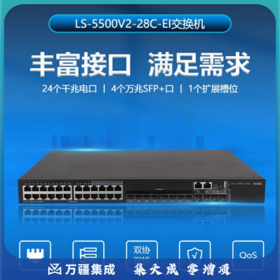 华三（H3C）S5500V2-28C-EI 24口千兆电+4万兆光纤口三层网管企业级网络核心交换机 单电源