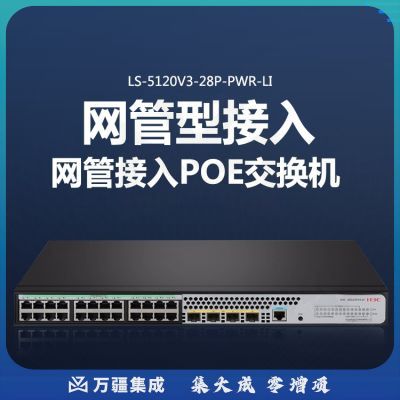 新华三（H3C）S5120V3-28P-PWR-LI 24口千兆电+4千兆光三层网管企业POE交换机 POE网线供电240W
