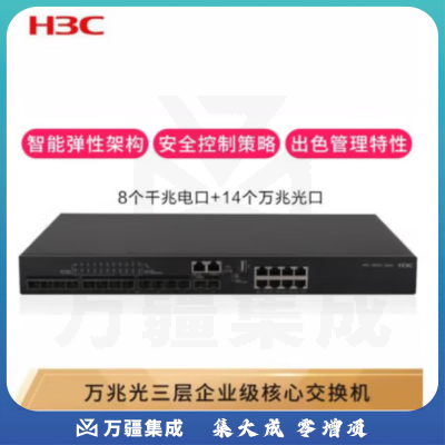 华三（H3C）LS-6520-22SG-SI 企业级万兆三层网管核心网络支持VLAN全光口光纤交换器 14口万兆光口+8电口