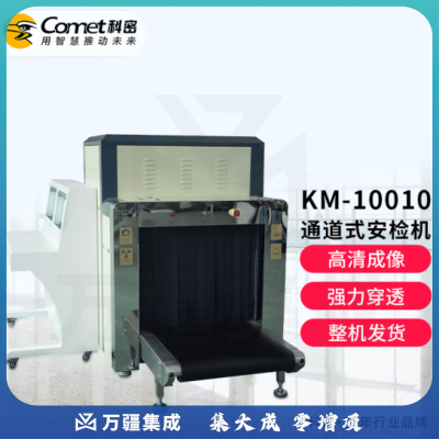 科密KM-10010安检机安检仪X光机X光金属包裹检测仪过包机行李快递透视危险品检查器安检门可定制