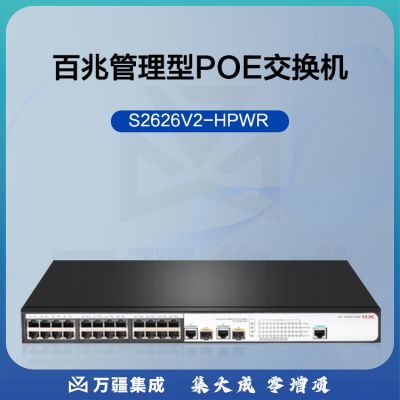 新华三（H3C）S2626V2-HPWR 24口百兆电+2千兆光纤口二层网管企业级网络交换机 POE供电385W