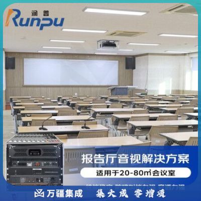 润普RP-KSXT10 报告厅音视扩声集成会议解决方案（会议麦克风+音响+调音台+音频处理器+时序移频反馈器）
