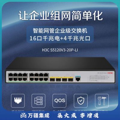 新华三（H3C）S5120V3-20P-LI 16口千兆电+4千兆光纤口三层网管企业级网络交换机 组网无噪音/降噪型