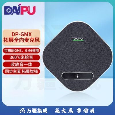 戴浦视频会议全向扩展麦克风 6米半径拾音DP-GMX(可配合DP-GM3/GM6使用)