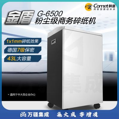 科密金盾G6500碎纸机 大型大功率大容量粉尘级高保密 5张1*1mm20分钟 科密G6500标配