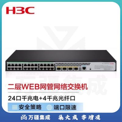 新华三（H3C）S5024PV5-EI-PWR 24口千兆电+4千兆光纤口二层WEB网管企业级网络交换机 POE供电240W