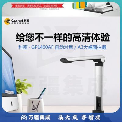 科密（COMET）GP1400AF A3/A4幅面1200万像素高拍仪