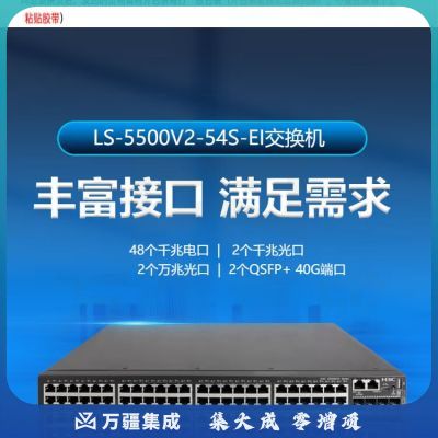 华三（H3C）LS-5500V2-54S-EI 三层交换机 48个千兆电口 2个千兆光口 2个万兆光口 2个40G QSFP+端口 商用