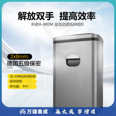 科密（COMET）A-880M碎纸机 办公大功率静音颗粒自动进纸碎纸机碎卡碎光盘