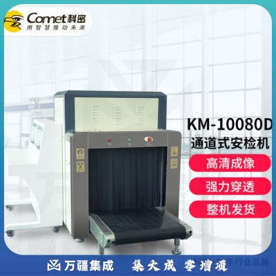 科密KM-10080安检机安检仪X光机X光金属包裹检测仪过包机行李快递透视危险品检查器安检门可定制