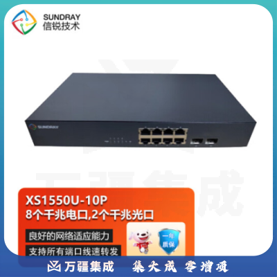信锐 锐灵 系列非管理型交换机，8个千兆电口，2个千兆光口；XS1550U-10P