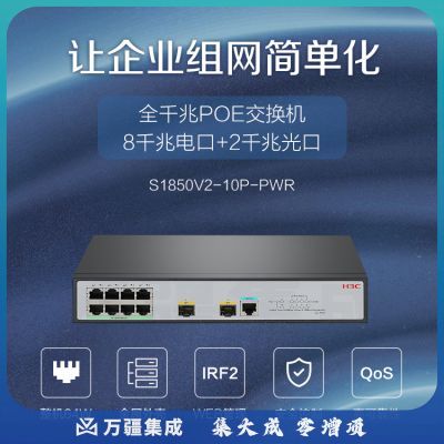 新华三（H3C）S1850V2-10P-PWR 8口千兆电+2千兆光纤口二层WEB网管企业级网络交换机 POE供电64W