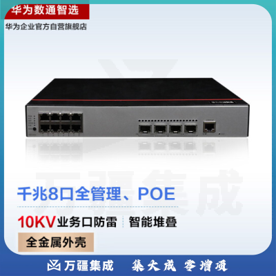 华为数通智选交换机8口千兆以太网+4口千兆光POE供电企业级网络弱三层全管理增强型中小公司 智易云S500-8P4S
