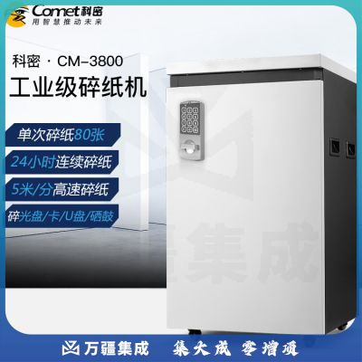 科密(COMET)CM-3800 涉密载体销毁碎纸机 多功能媒介销毁粉碎机 24小时工作可碎纸/卡/光盘/U盘/硒鼓