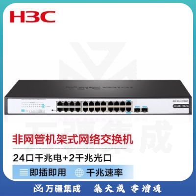 新华三（H3C）24口千兆电+2千兆光纤口非网管企业级网络交换机 机架式网线分流器 S1224F
