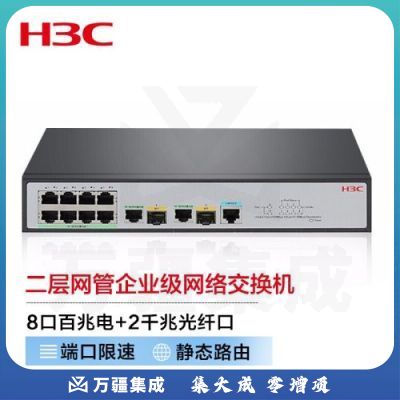 新华三（H3C）S2610V2-PWR 8口百兆电+2千兆光纤口二层网管企业级网络交换机 POE供电65W