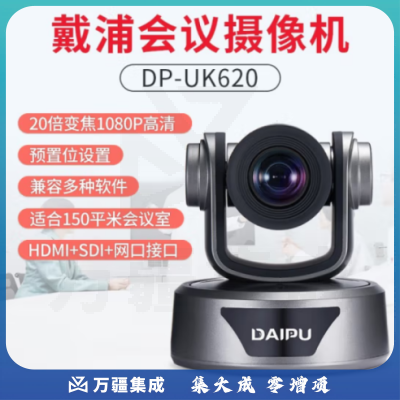 戴浦DP-UK620 视频会议摄像头高清视频会议广角摄像头腾讯会议视频会议设备系统20倍变焦自动聚焦 (HDMI+SDI)