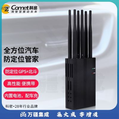 科密(COMET)SC-05(车用)信号屏蔽器WIFI GPS北斗