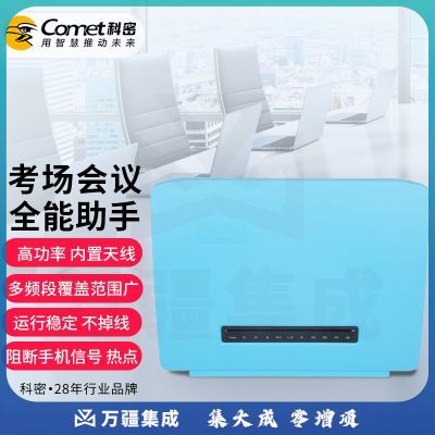 科密(COMET)SC-04手机信号WIFI屏蔽器考场会议室部队监狱