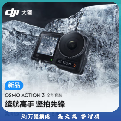 大疆Osmo Action 3全能套装相机 长续航高清防抖手持vlog摄像机便携式 骑行头戴摄像机