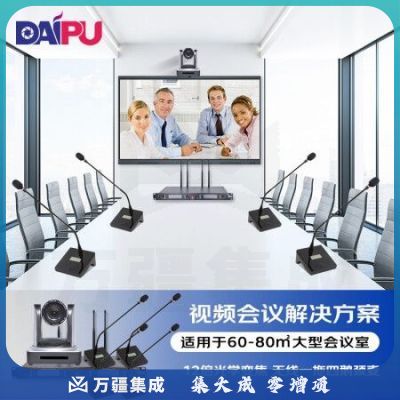戴浦DP-ST60 视频会议解决方案(12倍摄像头DP-UV12U+无线一拖四鹅颈麦克风DP-KU6400)适合60-80㎡