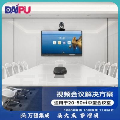 戴浦（DAIPU）DP-Talk5000 中型视频会议室解决方案 适用40-60㎡ 戴浦10倍变焦视频高清视频会议摄像头/全向麦克风