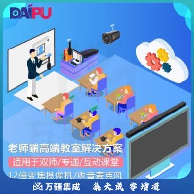 戴浦DAIPU智慧教育标准集成解决方案老师端(12倍变焦+麦克风+音频处理器+回音壁)适用于双师课堂