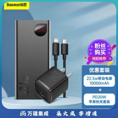 倍思 10000毫安时充电宝+PD20W苹果快充充电套装 苹果充电器数据线快充移动电源套装