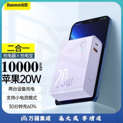 倍思 二合一充电宝充电器10000毫安时 PD20W双向快充移动电源 带插头快充便携适用苹果华为小米手机 紫