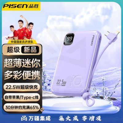 品胜严选PISEN 10000毫安时充电宝22.5W超级快充移动电源自带线超薄迷你小巧便携通用华为苹果手机 紫