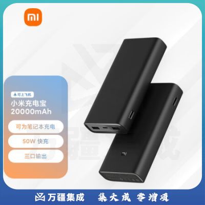 小米充电宝 原装20000毫安时 移动电源 50W PD快充适配小米/红米手机 充电宝内含数据线