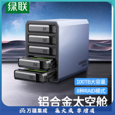 绿联 磁盘阵列柜 硬盘盒 RAID全铝5盘 2.5/3.5英寸硬盘柜 SATA串口USB3.0移动外置存储柜 固态机械硬盘通用