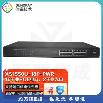 信锐 锐灵 系列非管理型POE交换机XS1550U-18P-PWR