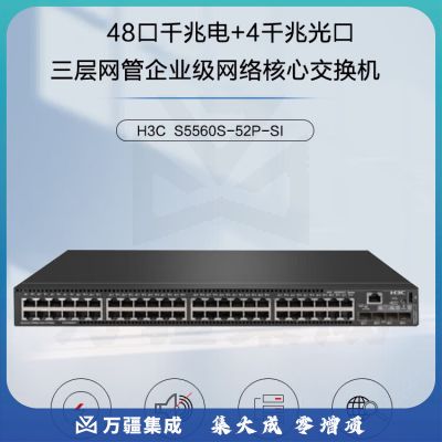 新华三（H3C）S5560S-52P-SI 48口千兆电+4千兆光纤口三层网管企业级网络核心交换机
