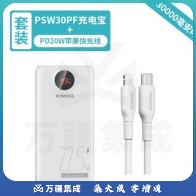 罗马仕 3万毫安时22.5W快充充电宝智能数显兼容18W快充支持华为苹果小米 苹果20W快充线套装