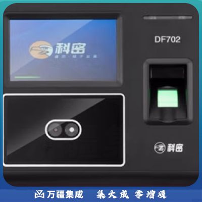 科密（comet）DF-702 人脸指纹混合识别考勤机 无接触考勤门禁一体机 WIFI网络打卡机 自动生成报表 10台起订