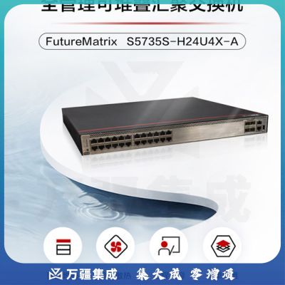 华为数通智选 S5735S-H24U4X-A 24千兆电口+4万兆光口 POE++供电增强版企业级三层网管监控POE交换机支持双电