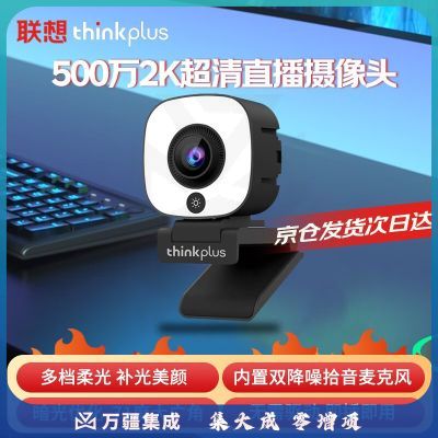 联想thinkplus电脑直播摄像头500万2K高清双麦拾音免驱带多档补光功能灯家用直播带货学生网课会议办公WL54A