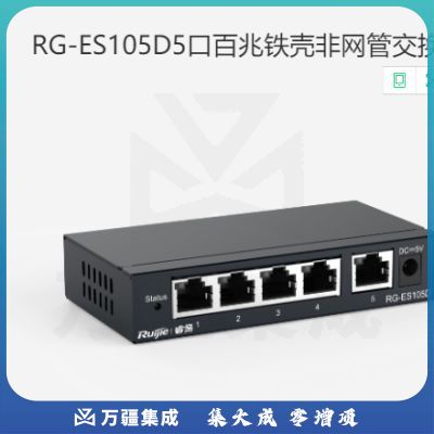 锐捷（Ruijie) RG-ES105D 5口百兆非网管企业级交换器
