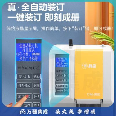 科密（comet） 全自动财务装订机 凭证档案文件打孔机 多孔同时装订 CM-980
