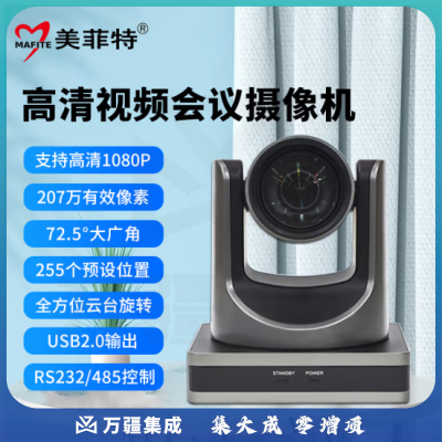 美菲特视频会议摄像机USB高清摄像头钉钉腾讯会议在线教学录播教学培训 电商直播 手术示教远程会诊 USB2.0会议摄像机 MS71CV