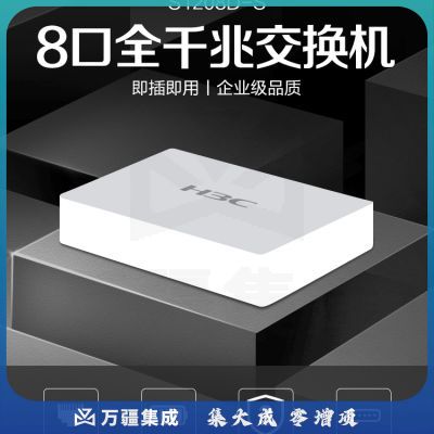 新华三（H3C）S1208D-S 8口千兆交换机 非网管企业级交换器 监控网络网线分线器 分流器